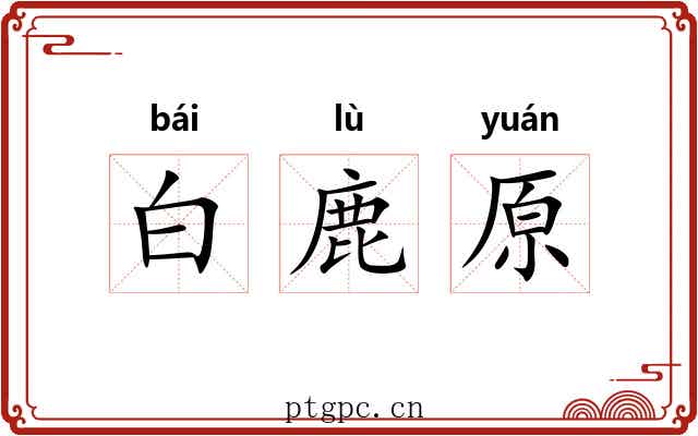白鹿原