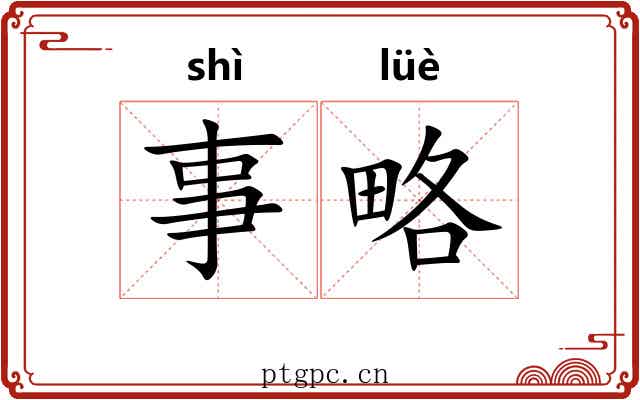 事略 事略