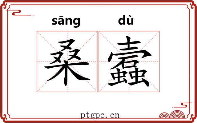 桑蠧