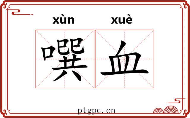 噀血