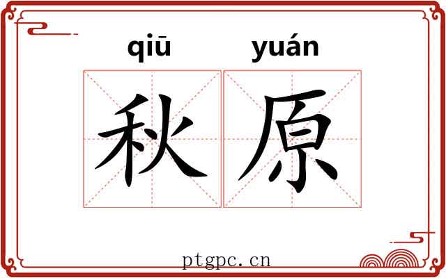 秋原