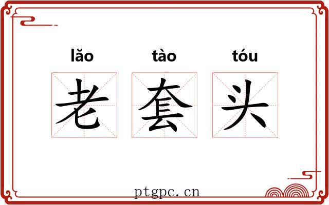 老套头