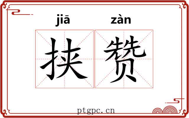 挟赞