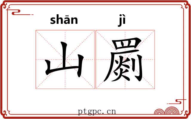 山罽