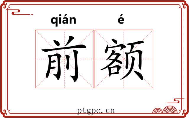 前额