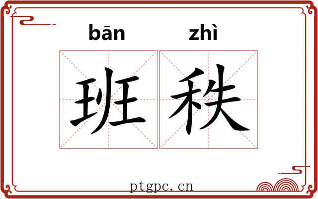 班秩 班秩