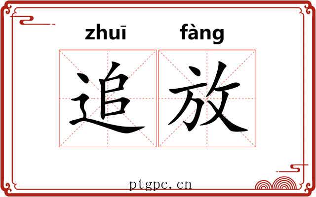 追放 追放