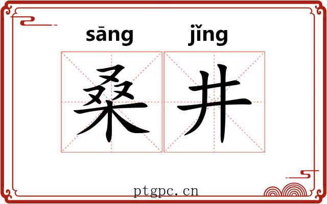 桑井