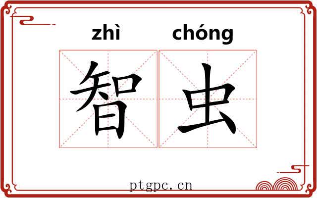 智虫