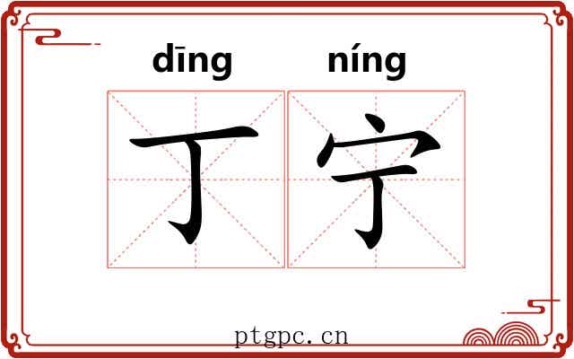 丁宁 丁宁
