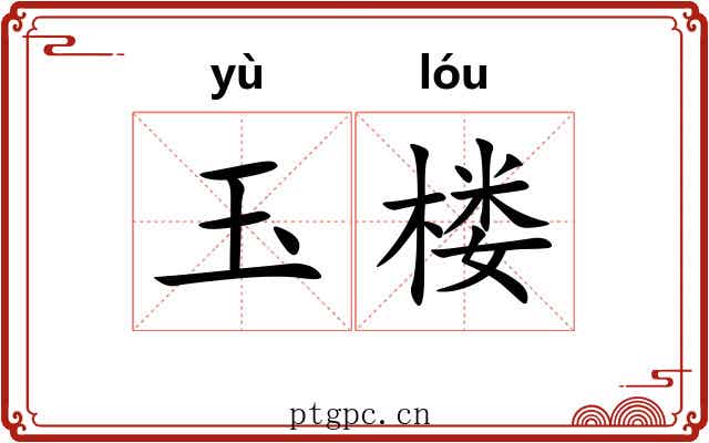 玉楼 玉楼