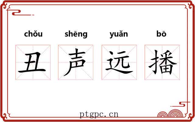 丑声远播 丑声远播