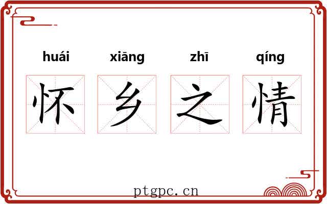 怀乡之情 怀乡之情