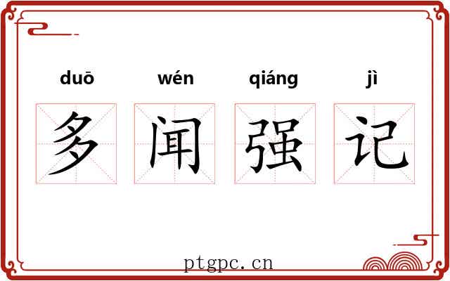 多闻强记 多闻强记