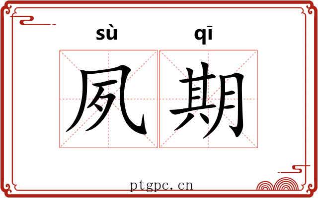 夙期