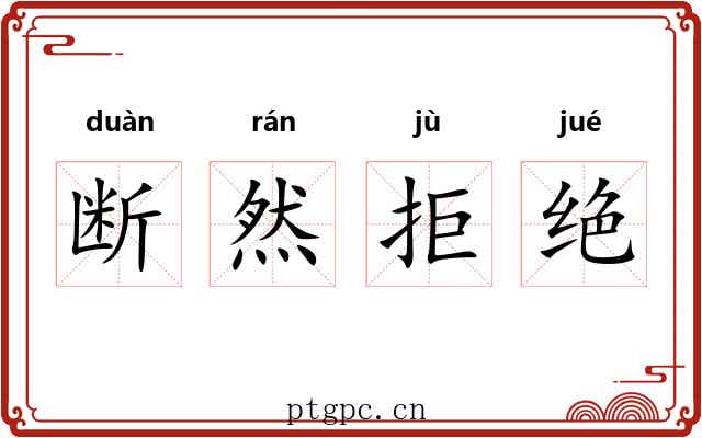 断然拒绝