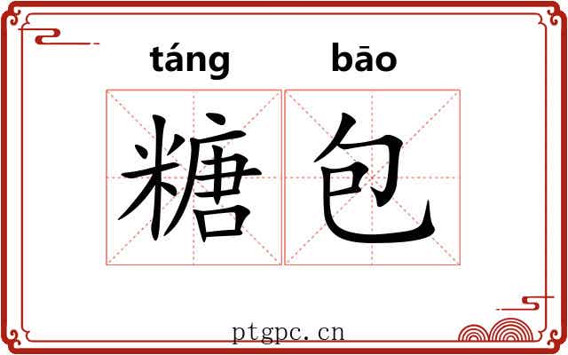 糖包 糖包