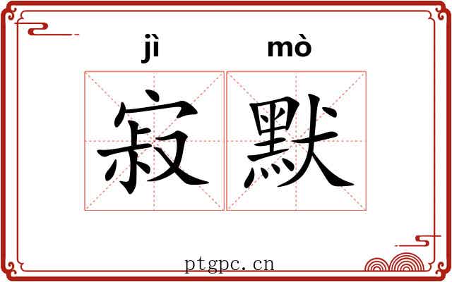 寂默