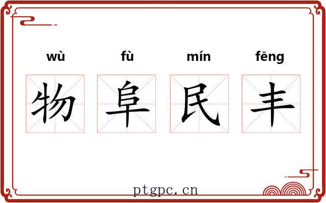 物阜民丰 物阜民丰