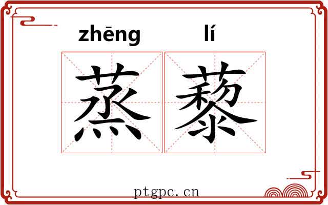 蒸藜