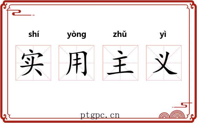 实用主义 实用主义