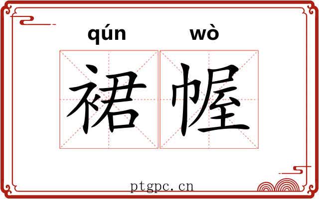 裙幄