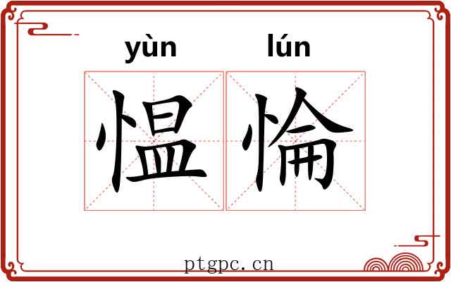 愠惀