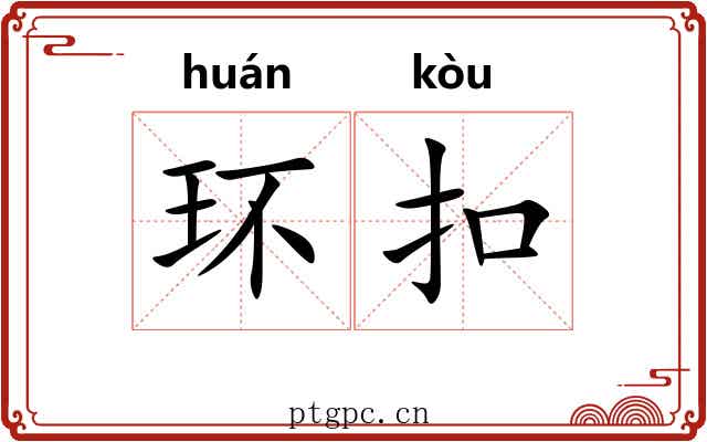 环扣 环扣