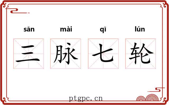 三脉七轮