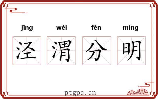泾渭分明 泾渭分明