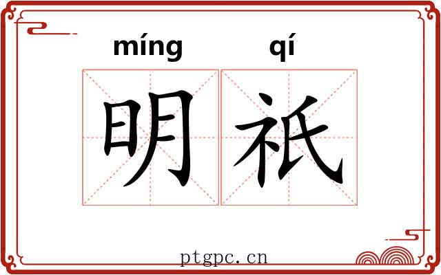 明祇 明祇