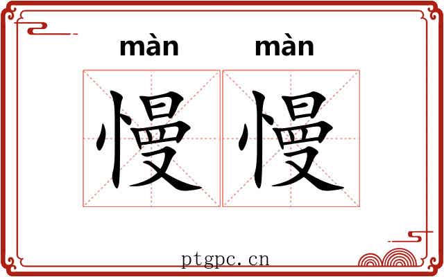 慢慢 慢慢