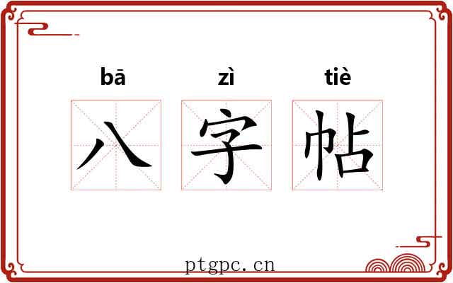 八字帖 八字帖