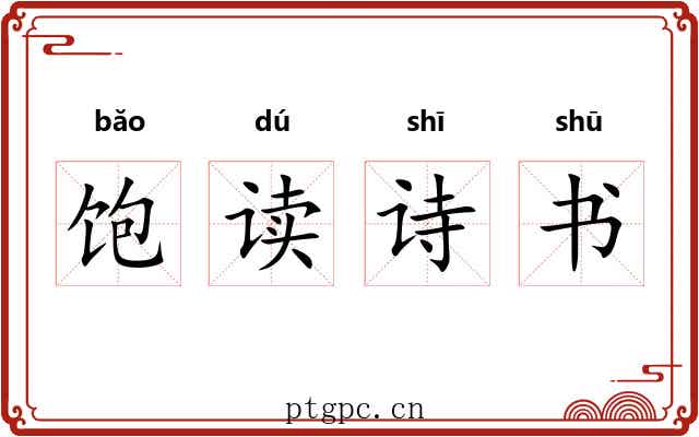 饱读诗书