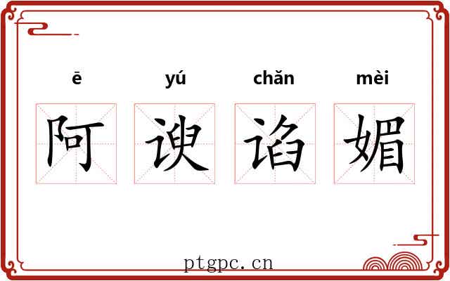 阿谀谄媚 阿谀谄媚
