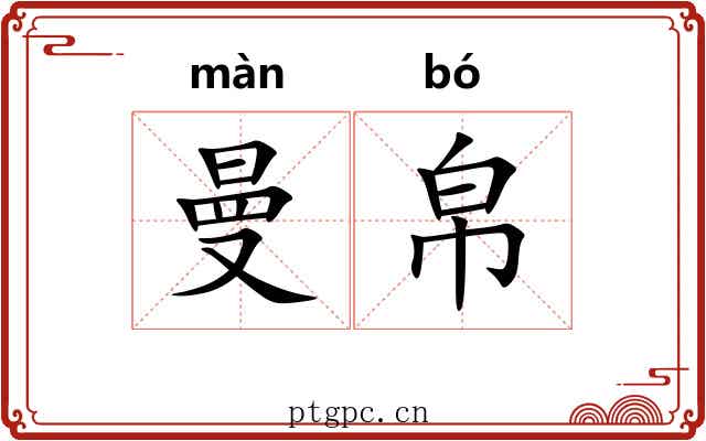 曼帛