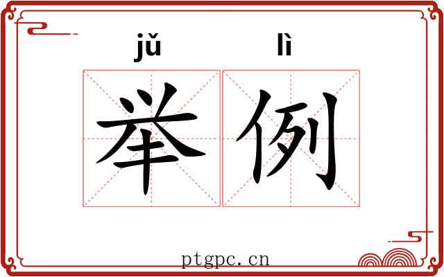 举例 举例