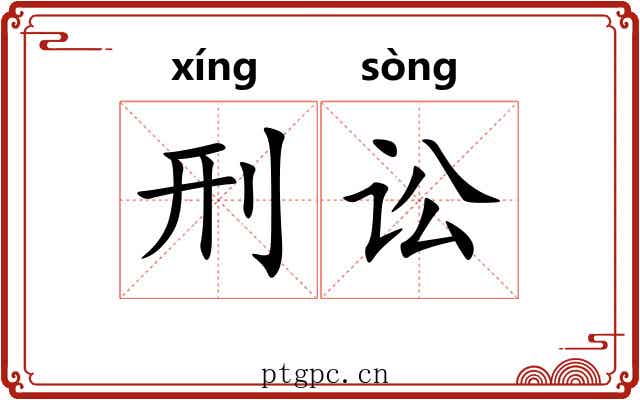 刑讼