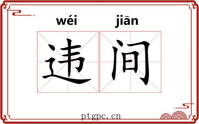 违间 违间