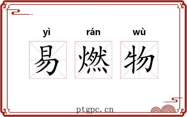 易燃物 易燃物