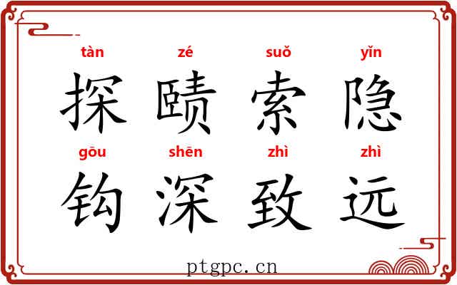 探赜索隐,钩深致远 探赜索隐,钩深致远