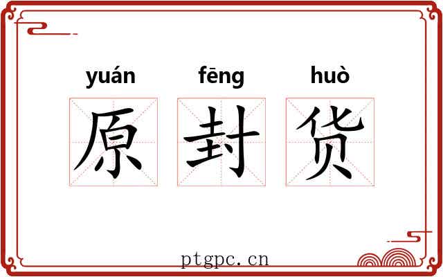 原封货 原封货