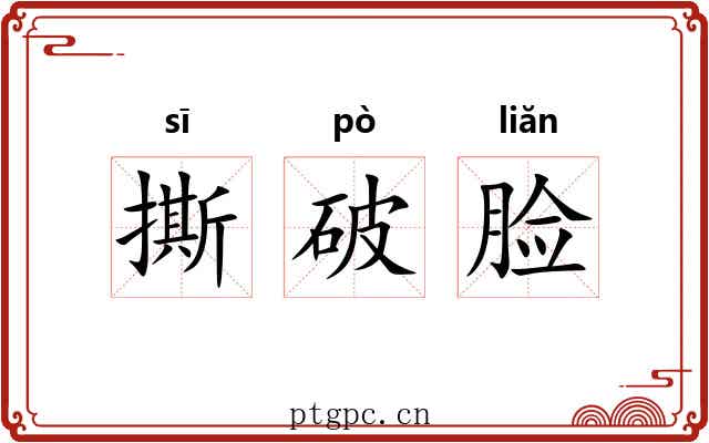 撕破脸 撕破脸