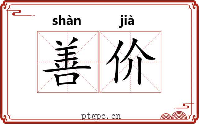 善价