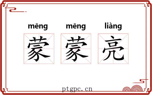 蒙蒙亮 蒙蒙亮