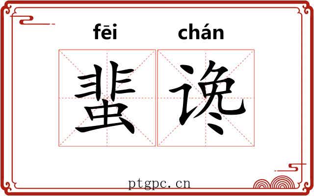 蜚谗