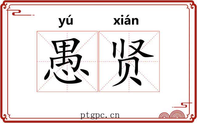愚贤