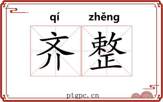 齐整 齐整