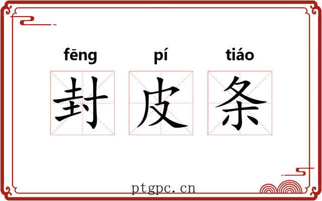 封皮条