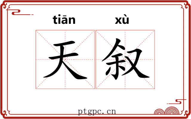 天叙 天叙